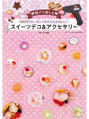 cover image of 100円グルーガンでかんたんかわいいスイーツデコ&アクセサリー